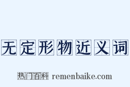 无定形物近义词是什么意思的图片